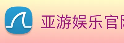 亚游娱乐官网 Logo